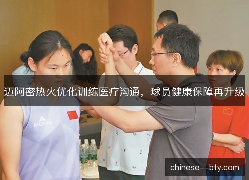 迈阿密热火优化训练医疗沟通，球员健康保障再升级