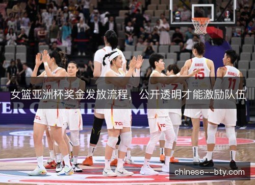 女篮亚洲杯奖金发放流程，公开透明才能激励队伍